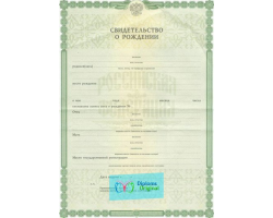 Свидетельство о рождении
