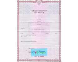 Свидетельство о смерти